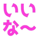 :iina: