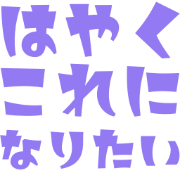 :hayaku_koreni_naritai: